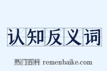 认知反义词是什么意思的图片